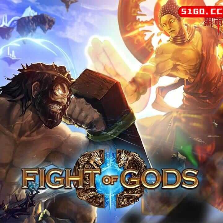 众神格斗眾神之鬪