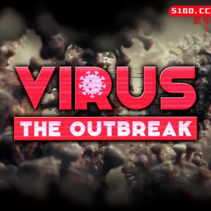 病毒:爆发