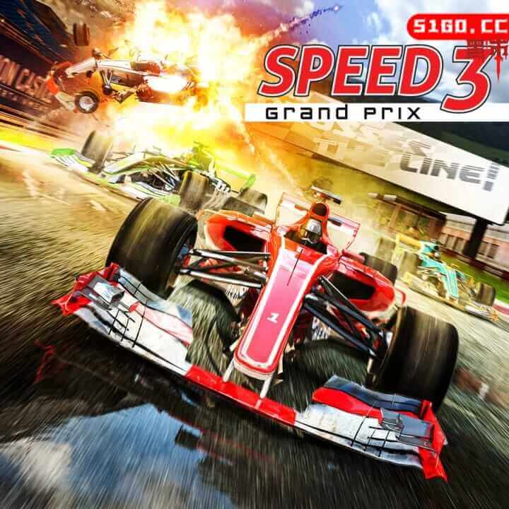 速度 3：大奖赛
