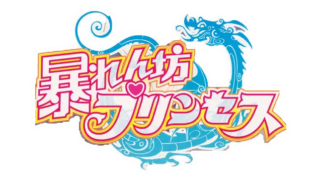 暴走公主 | Abarenbou Princess