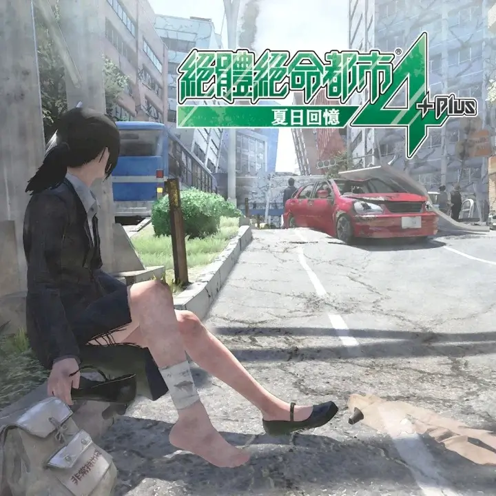 绝体绝命都市 4 Plus：夏日回忆