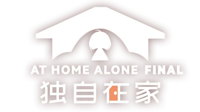 独自在家 | At Home Alone Final