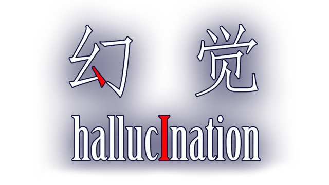 幻觉 | Hallucination