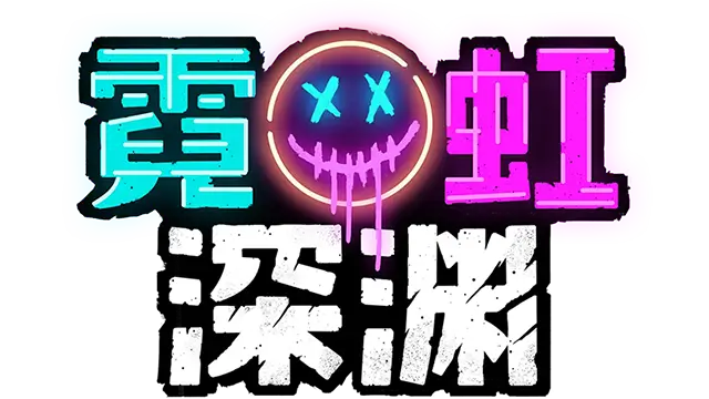 霓虹深渊 | Neon Abyss