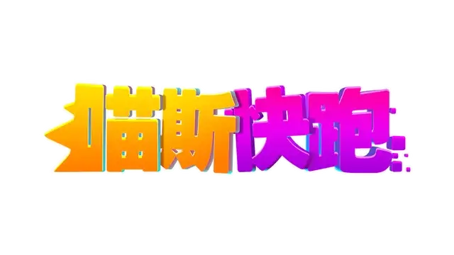 喵斯快跑 | Muse Dash