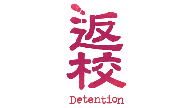 返校 | Detention