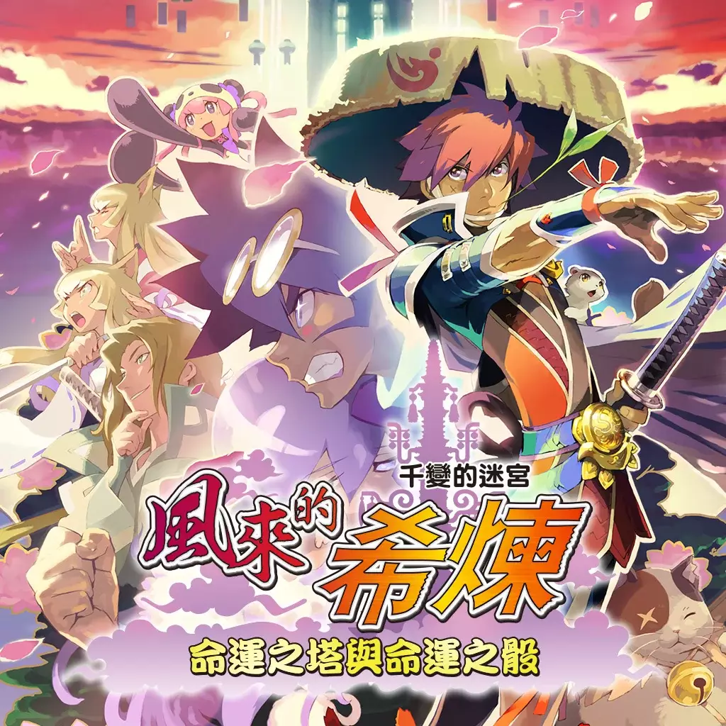 风来的西林 5：命运塔与命运的骰子