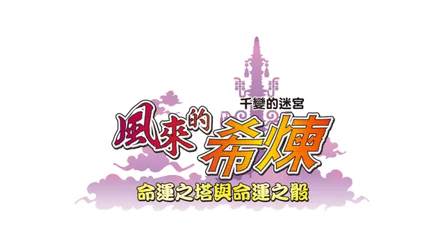 风来的西林 5：命运塔与命运的骰子 | Shiren the Wanderer: The Tower of Fortune and the Dice of Fate