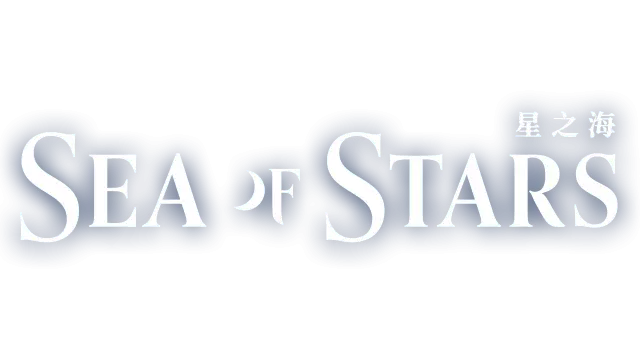 星之海 | Sea of Stars