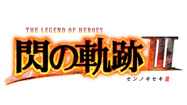 英雄传说 闪之轨迹 3 | The Legend of Heroes: Trails of Cold Steel III