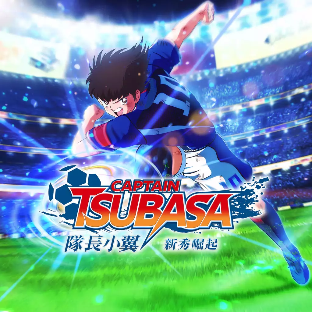 足球小将：新秀崛起