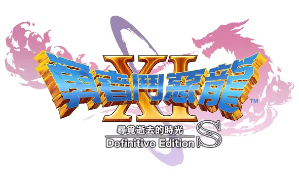 勇者斗恶龙 XI S：寻觅逝去的时光 – 决定版 | Dragon Quest XI S: Echoes of an Elusive Age – Definitive Edition