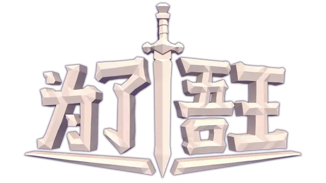 为了吾王 | For The King