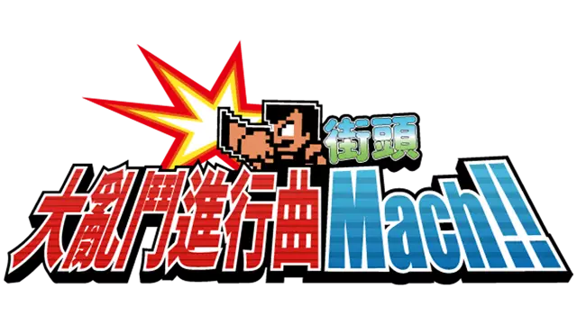 街头大乱斗进行曲 Mach!! | River City Melee Mach!!