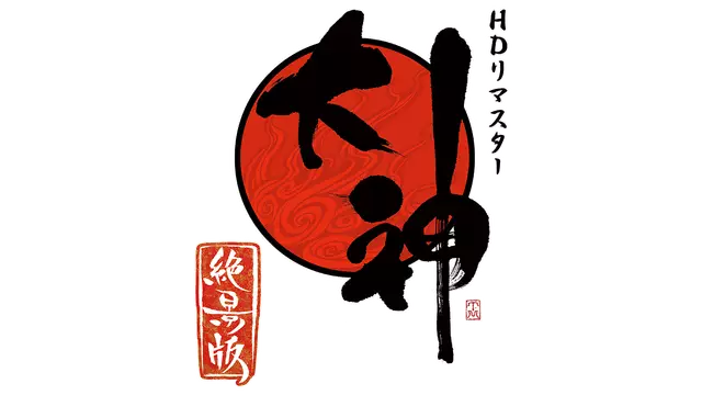 大神 绝景版 | Okami HD