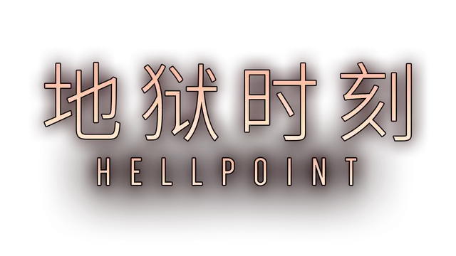 地狱时刻 | Hellpoint