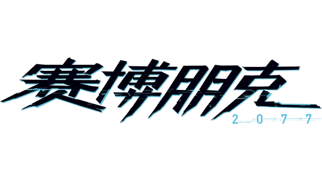 赛博朋克 2077 | Cyberpunk 2077