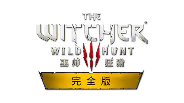 巫师 3：狂猎 完全版 | The Witcher 3: Wild Hunt – Complete Edition