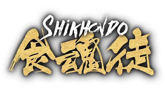 食魂徒 | Shikhondo: Soul Eater