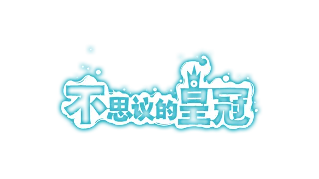 不思议的皇冠 | Crown Trick