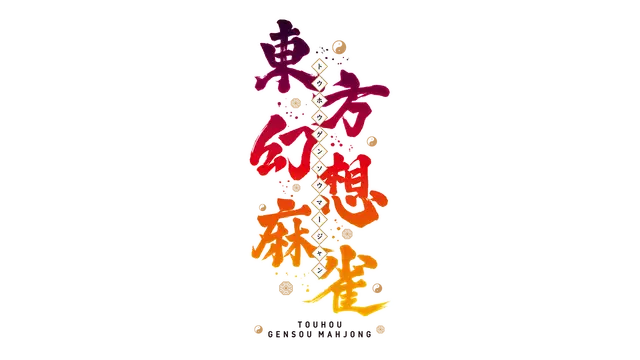 东方幻想麻雀 | Touhou Unreal Mahjong