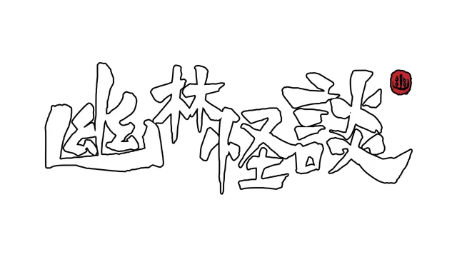 幽林怪谈 | Bladed Fury