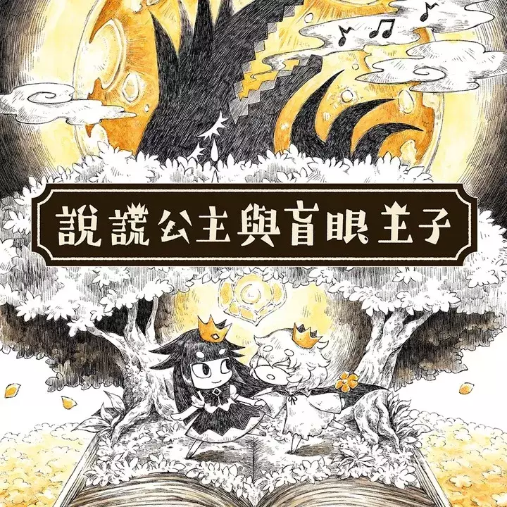 说谎公主与盲眼王子