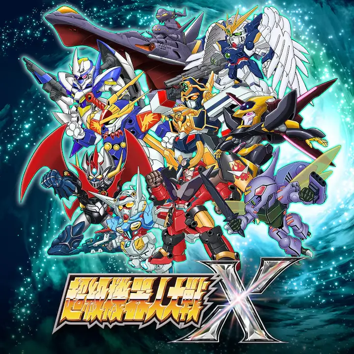 超级机器人大战 Ｘ