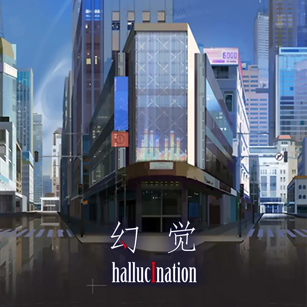 幻觉
