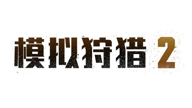 模拟狩猎 2 | Hunting Simulator 2