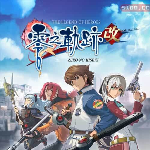 英雄传说 零之轨迹：改