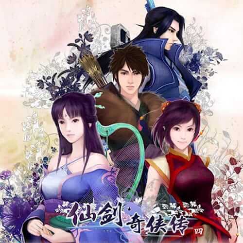 仙剑奇侠传四