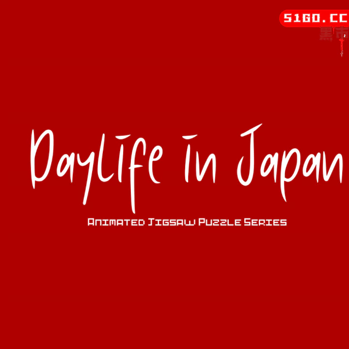 日本的日常生活