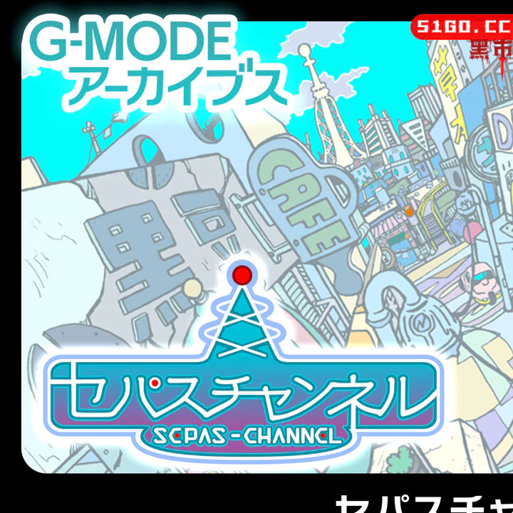 G-MODEアーカイブス28 セパスチャンネル 