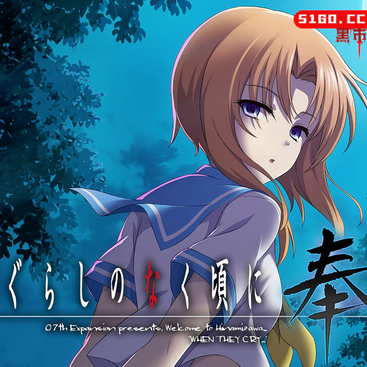 寒蝉鸣泣之时奉