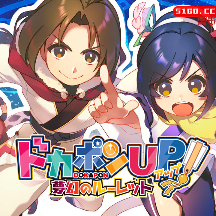 多卡邦UP!梦幻的轮盘