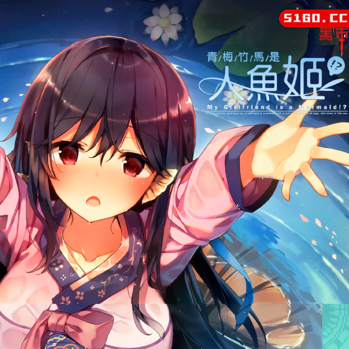 青梅竹马是人鱼姬！？