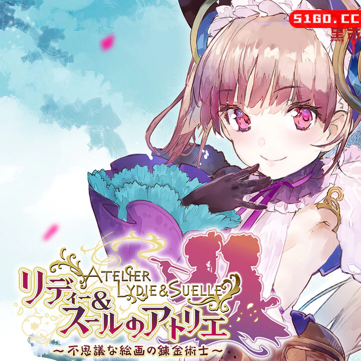 Liddie＆Sur的工作室〜神秘绘画的炼金术士〜