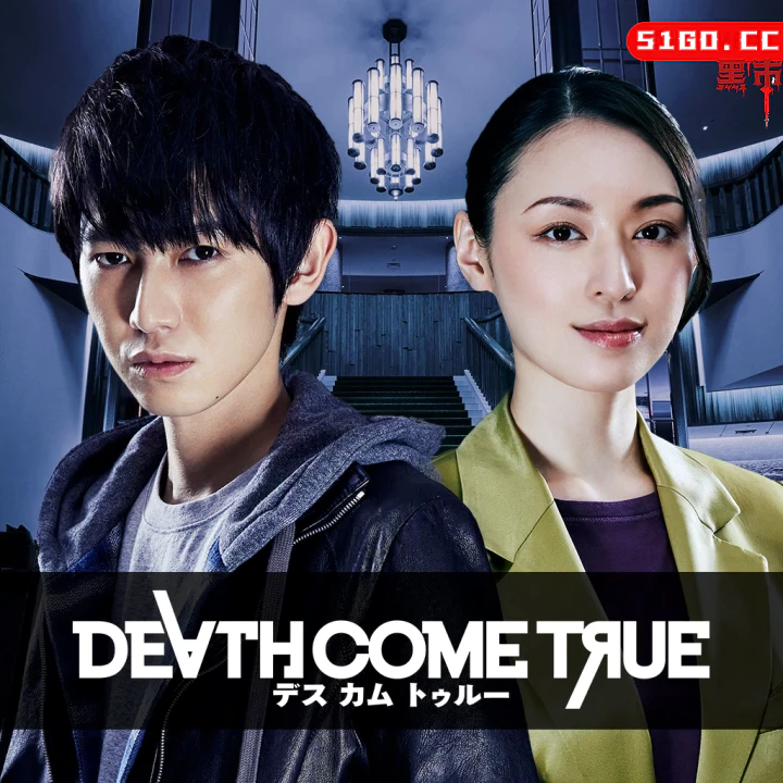 死亡成真終結降臨 