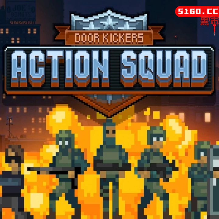 破门而入：行动小队