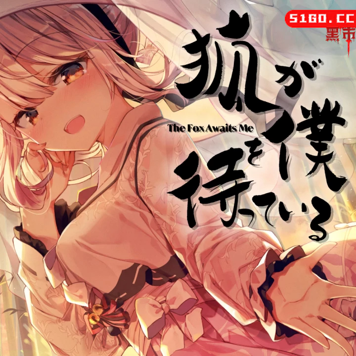 狐仙正在等待我狐