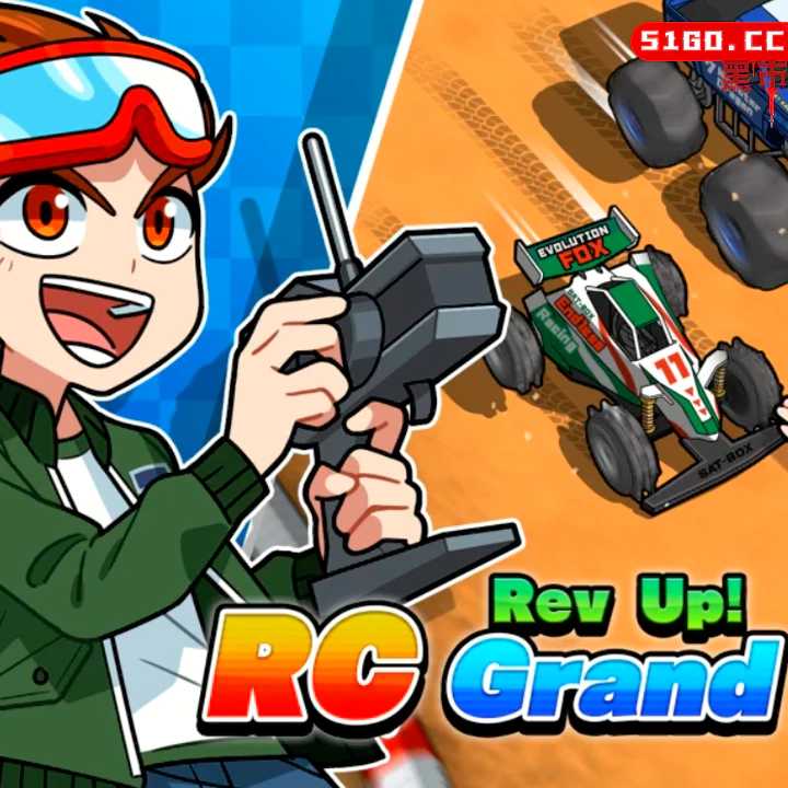 快起来！RC大奖赛 