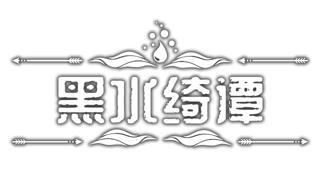 图片[1] | 《黑水绮谭》 | 好玩游戏