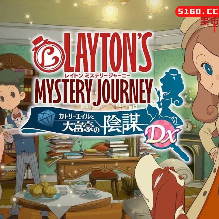 雷顿 神秘之旅：卡特丽艾尔和大富翁的阴谋 DX