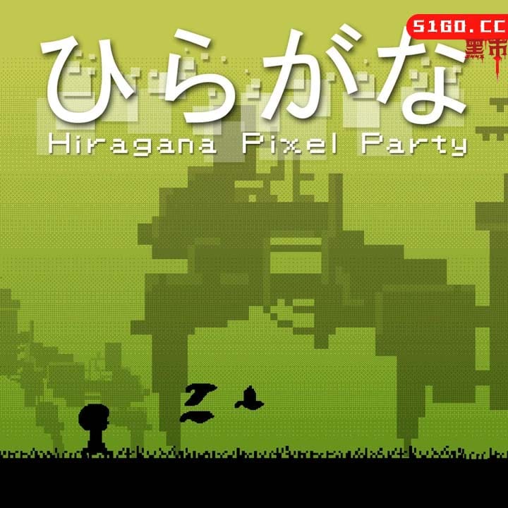 平假名像素派对