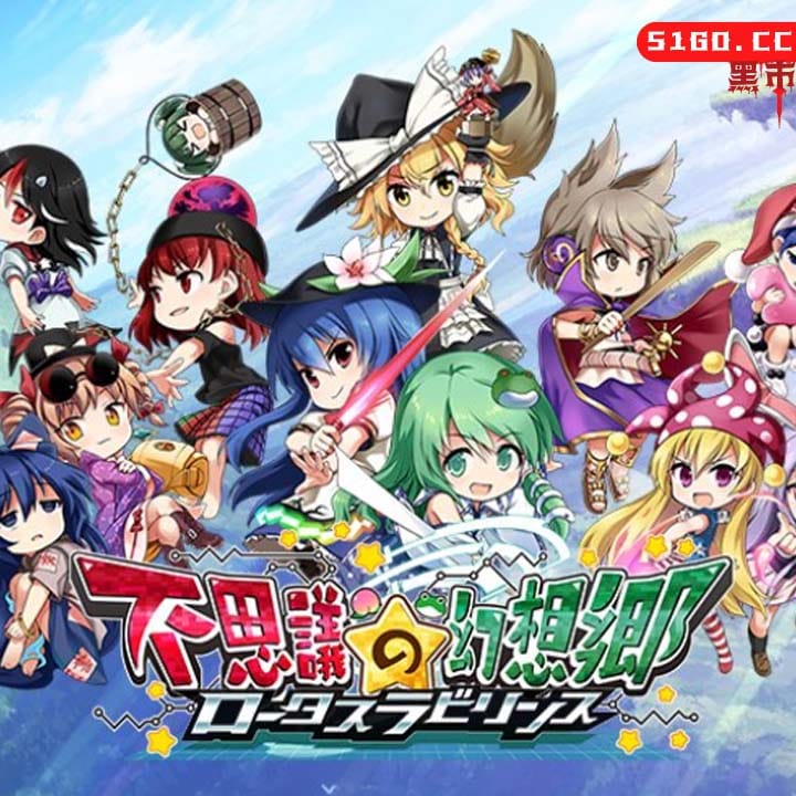 不可思议的幻想乡：莲花迷宫