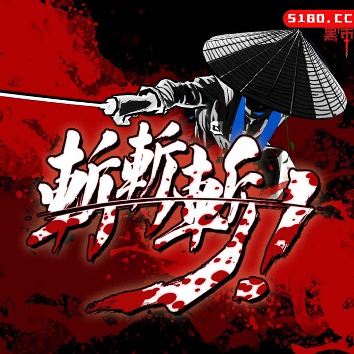 游刃有余斩！斩！斩！