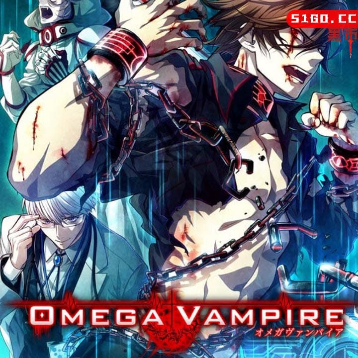 欧米伽吸血鬼