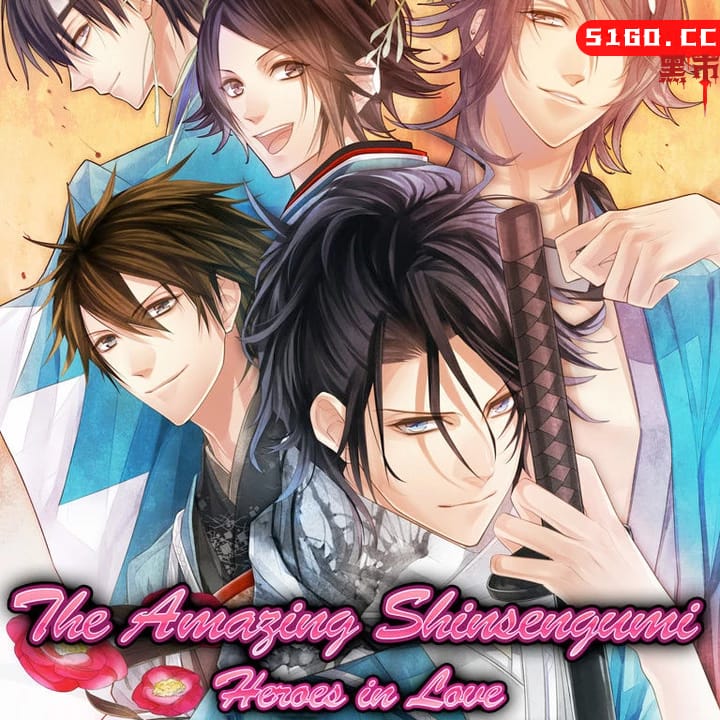 不可思议的新撰组：英雄的爱