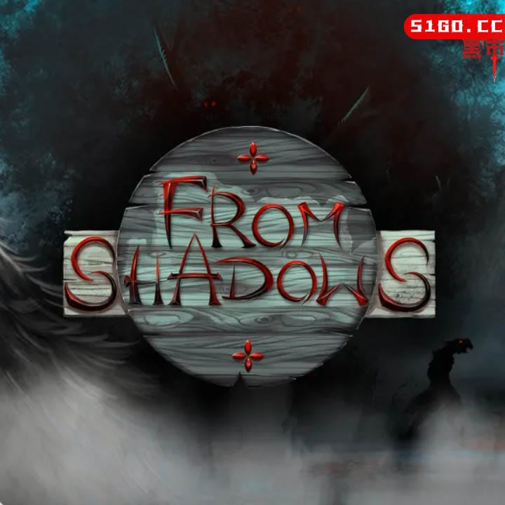 来自阴影